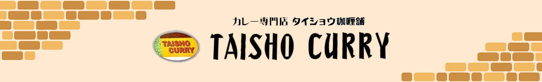 カレー専門店　タイショウ咖喱舗　TAISHO CURRY