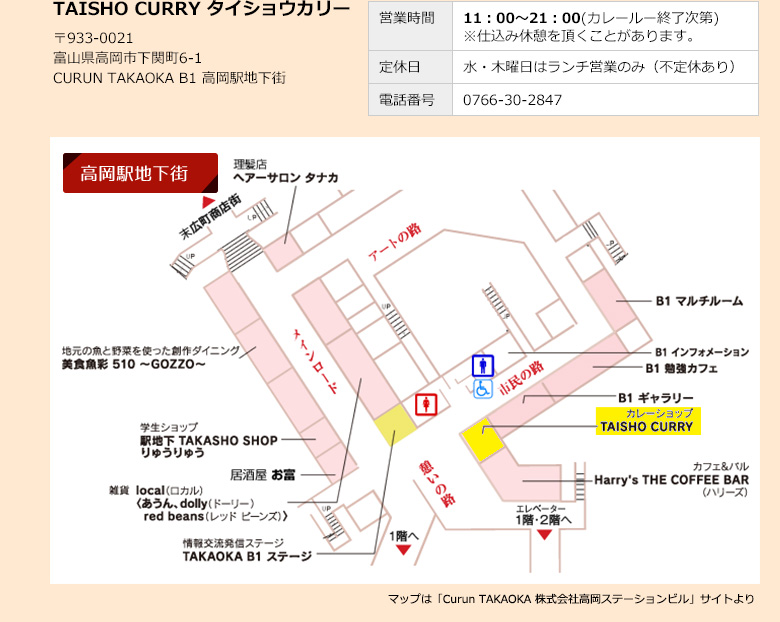 タイショウカリー　〒933-0021富山県高岡市下関町6-1CURUN TAKAOKA B1 高岡駅地下街